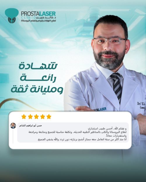 افضل دكتور لعلاج تضخم البروستاتا في مصر